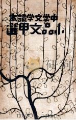 小品文甲选 1930 PDF电子版封面 陈思选