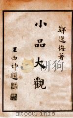 小品大观 上 1935 PDF电子版封面 郑逸梅著