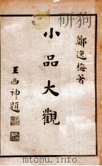 小品大观 下 1935 PDF电子版封面 郑逸梅著