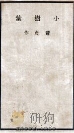 小树叶 1947 PDF电子版封面 萧乾著