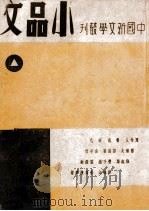 小品文 第1册 1946 PDF电子版封面 钱公侠,施英编