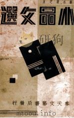 文艺名著 小品文选 1939 PDF电子版封面 鲁迅原著