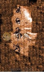 情海飞鸿 1943 PDF电子版封面 韩丁丁著