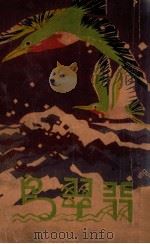 满洲帝国少年丛刊 翡翠鸟 1936 PDF电子版封面 李冷歌编辑