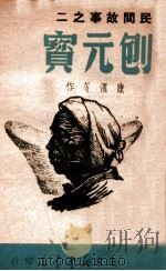 民间故事 刨元宝 1949 PDF电子版封面 康濯等作