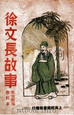 徐文长故事  合订本（ PDF版）