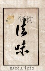 法味 1930 PDF电子版封面 尤雪行编述