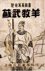 历史演义丛书 苏武牧羊 1941 PDF电子版封面 谭正璧编