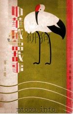 中华成语故事 第5集 1934 PDF电子版封面 吕伯攸编