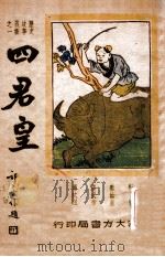 四君皇 1946 PDF电子版封面 萧潇主编