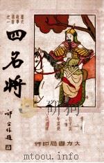 四名将 1946 PDF电子版封面 潇潇主编