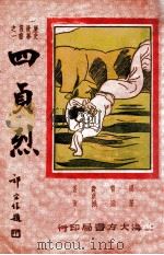 四贞烈 1946 PDF电子版封面 萧潇主编
