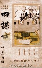 四谋士 1946 PDF电子版封面 萧潇主编