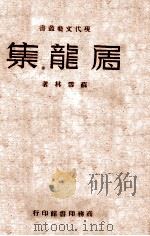 屠龙集 1947 PDF电子版封面 苏雪林著