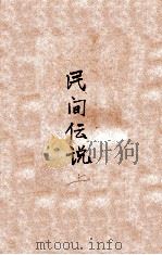 民间传说 上 1930 PDF电子版封面 林兰编