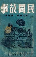 民间故事 第4集 1980 PDF电子版封面 7540603801 王忱石编