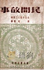 民间故事   1949  PDF电子版封面    合江鲁艺文工团辑；刘兰绘图 