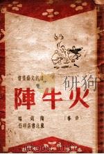 火牛阵 1948 PDF电子版封面 陶钝编