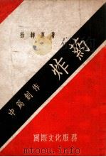 炸药 中篇创作 1946 PDF电子版封面 徐转蓬著