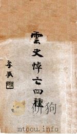 云史悼亡四种（ PDF版）