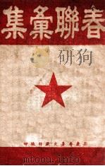 春联汇集（ PDF版）