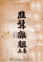 韭髯杂姐 上 1939 PDF电子版封面 辛天成著