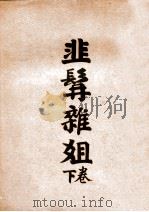 韭髯杂姐 下 1939 PDF电子版封面 辛天成著