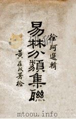 易林分类集联 1927 PDF电子版封面 徐珂选编
