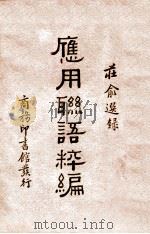 应用联语粹编（ PDF版）
