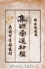 集联汇选初编（ PDF版）