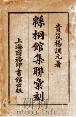 绵桐馆集联汇刻（民国8.06 PDF版）