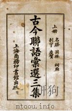 古今联语汇选 1 1926 PDF电子版封面 胡君复编
