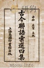 古今联语汇选 2 1926 PDF电子版封面 胡君复编