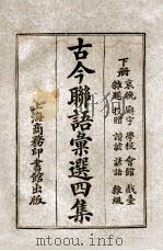 古今联语汇选 3 1926 PDF电子版封面 胡君复编