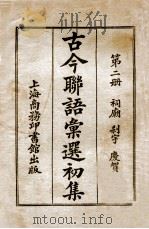 古今联语汇选 初集 第2册 1935 PDF电子版封面 胡君复编