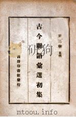 古今联语汇选 初集 第3册 1935 PDF电子版封面 胡君复编