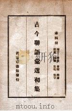 古今联语汇选 初集 第4册 1935 PDF电子版封面 胡君复编