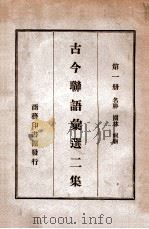 古今联语汇选 2集 第1册 1919 PDF电子版封面 胡君复编