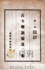 古今联语汇选 2集 第2册 1919 PDF电子版封面 胡君复编