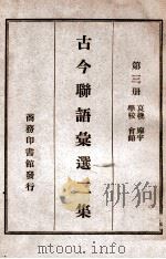 古今联语汇选 2集 第3册 1919 PDF电子版封面 胡君复编