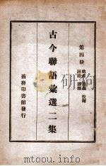 古今联语汇选 2集 第4册 1919 PDF电子版封面 胡君复编