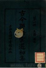 古今联语汇选  初集  第1册（ PDF版）