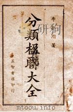 分类楹联大全 1937 PDF电子版封面 李小川著