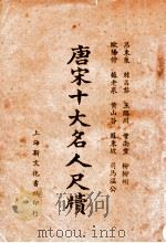 唐宋十大名人尺牍 新式标点 上 1935 PDF电子版封面 袭复初标点;何铭校阅