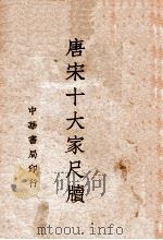 唐宋十大家尺牍 1 1939 PDF电子版封面 中华书局编辑
