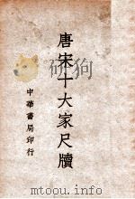 唐宋十大家尺牍 2（民国28.08 PDF版）