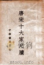 唐宋十大家尺牍 3 1939 PDF电子版封面 中华书局编辑