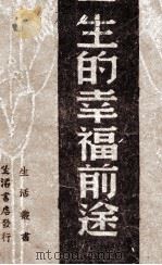 一生的幸福前途 生活周刊信箱选集 1947 PDF电子版封面 生活书店编