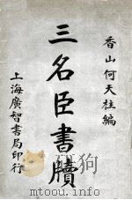 三名臣书牍  卷2（ PDF版）