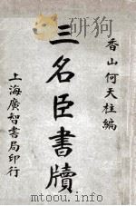 三名臣书牍  卷3（ PDF版）